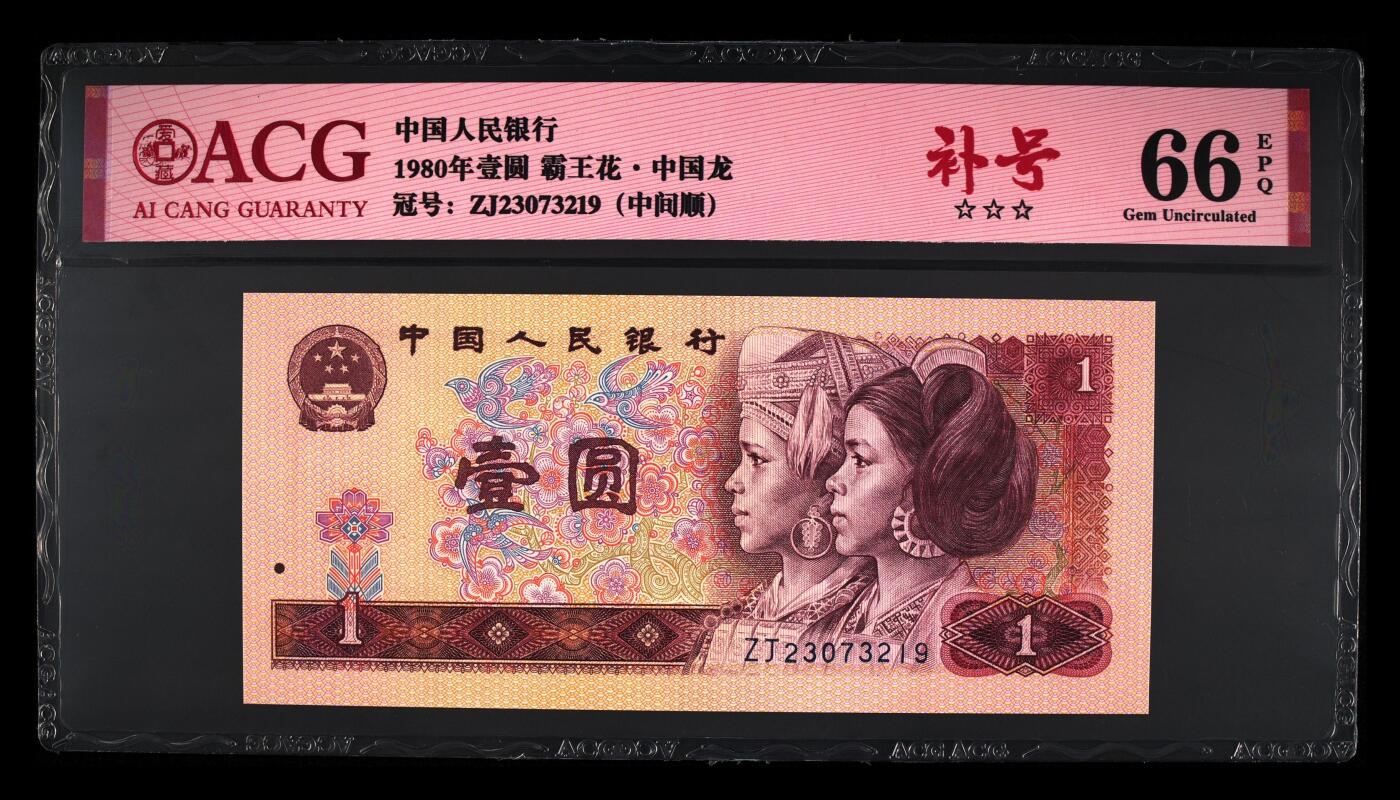 品味人生 801 中国龙补号一张爱藏66