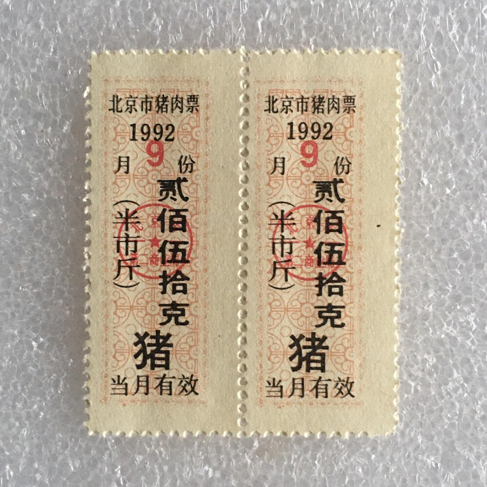 1992年北京市猪肉票贰佰伍拾克半市斤全新品相未流通1枚原版真品如图供应票证旧藏文玩艺术收藏