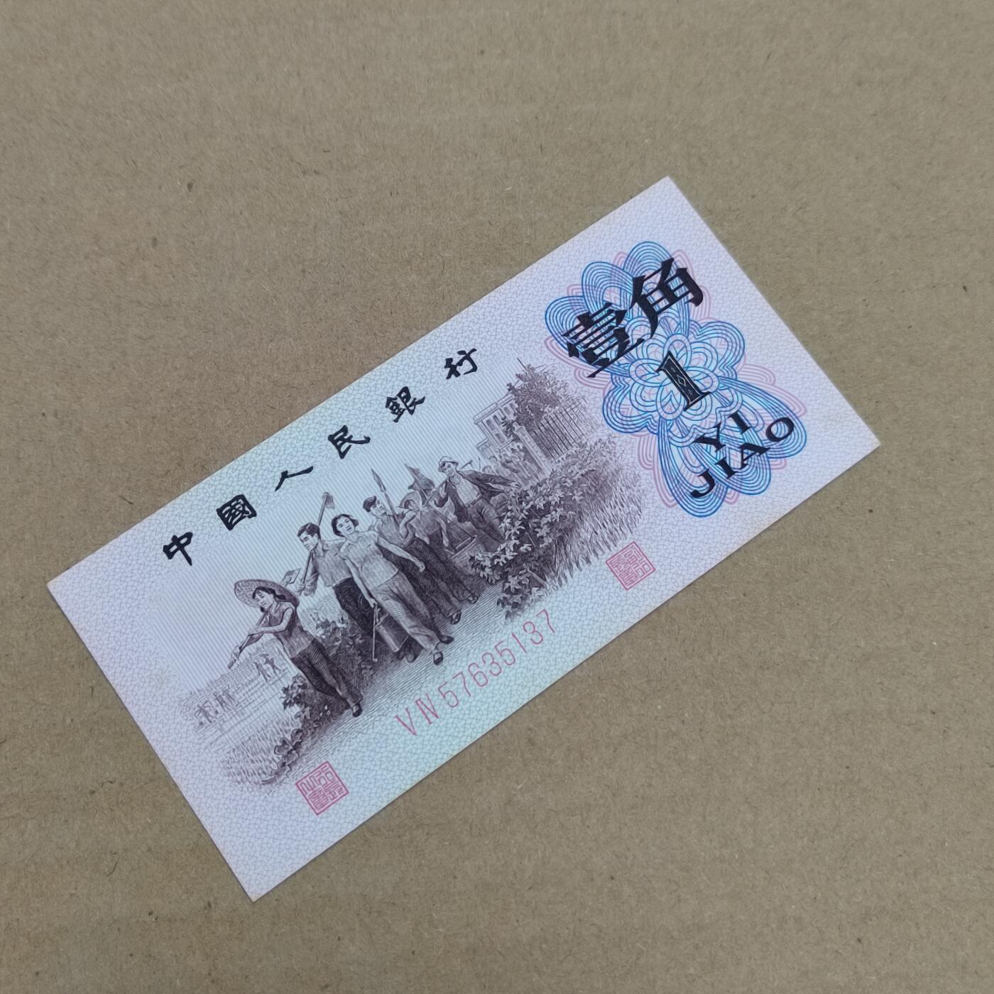 PCAI钱币  29-791  钱币小专场 红二雕刻版壹角