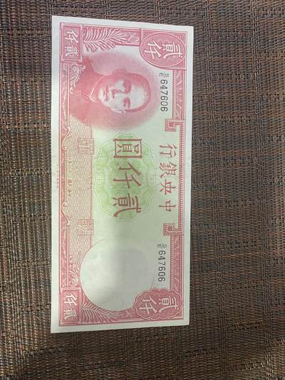 江南纸币专场 - 民国纸币