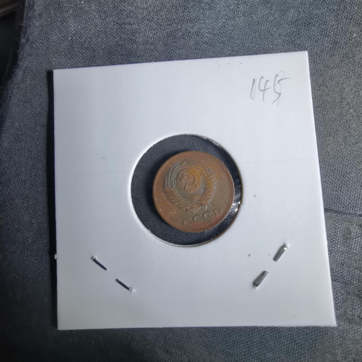 沼泽如烟--第1038场 苏联1961年1戈比