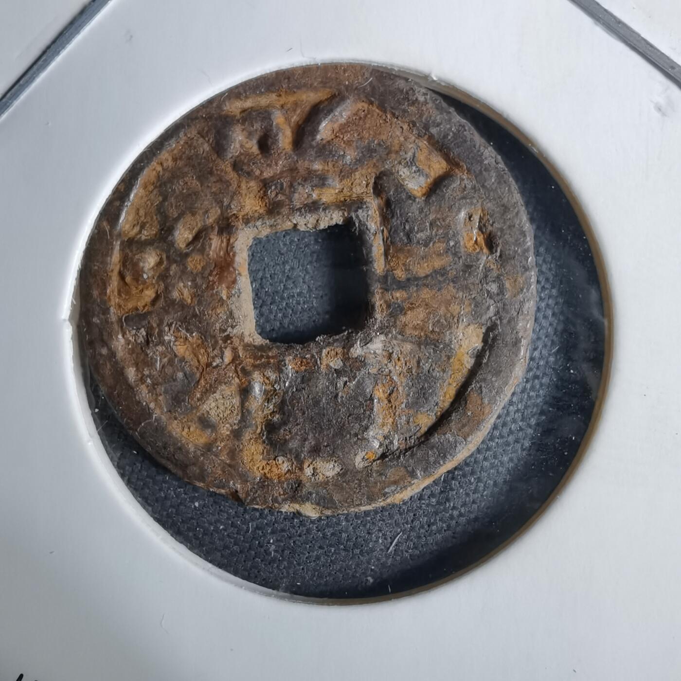 沼泽如烟--第1038场 乾祐元宝铁钱