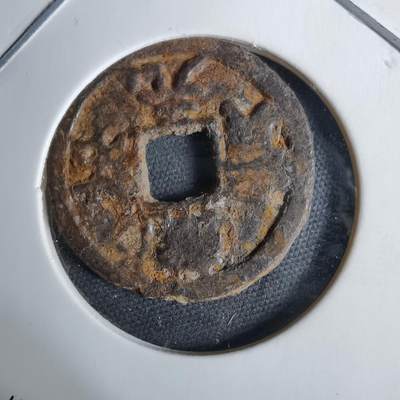 沼泽如烟--第1038场 - 乾祐元宝铁钱