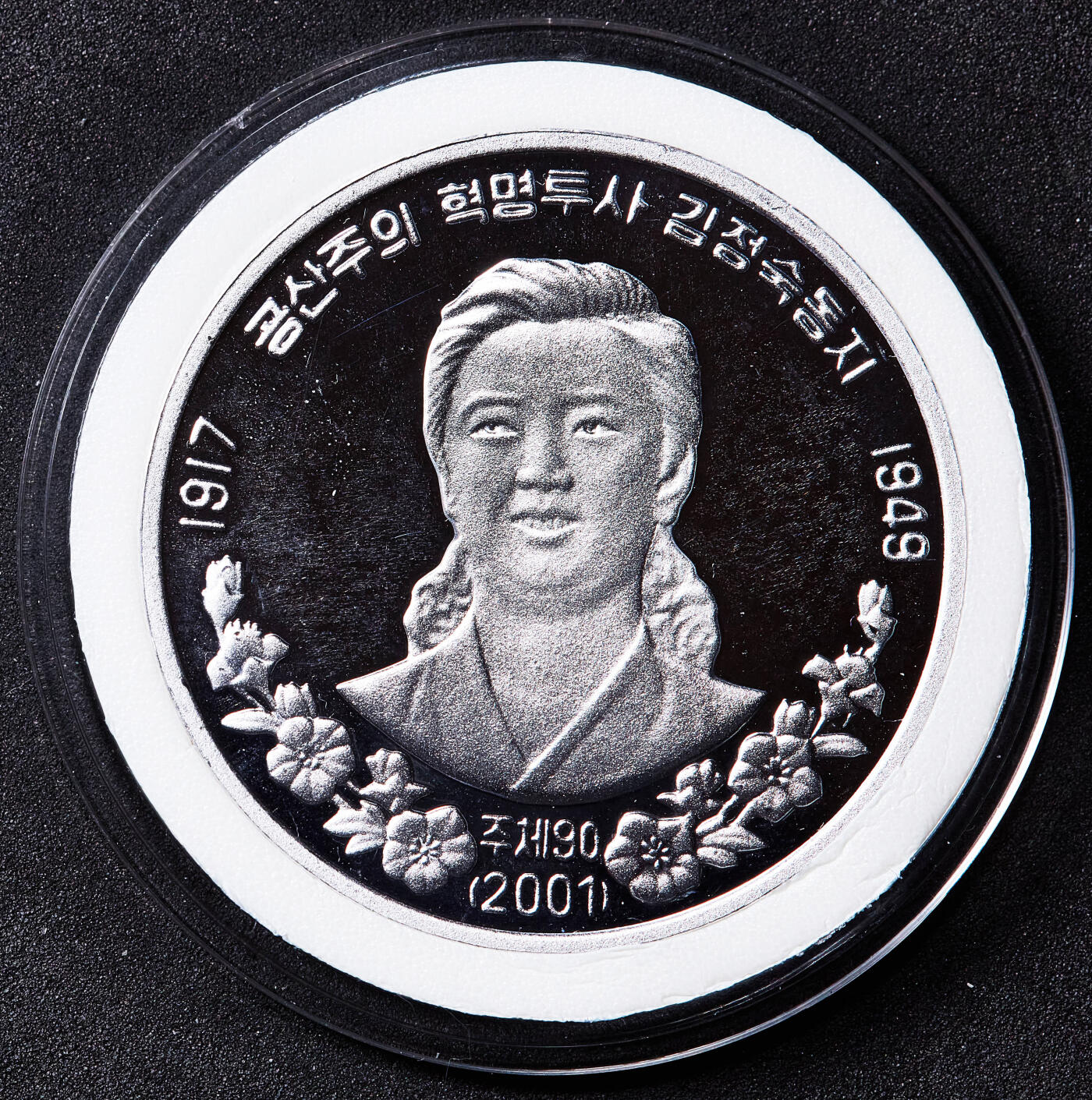【俄甄集藏】2026年(050)04-01星期三 晚 19:30 全场包邮 朝鲜2001年（金日成纪年主体90年）纪念革命烈士、金正日母亲金正淑1元精制铝币，直径40mm，稀少品种