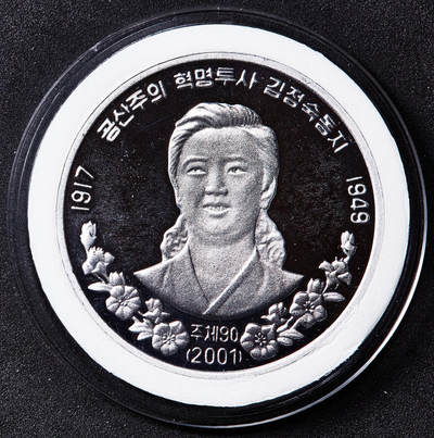 【俄甄集藏】2026年(050)04-01星期三 晚 19:30 全场包邮 - 朝鲜2001年（金日成纪年主体90年）纪念革命烈士、金正日母亲金正淑1元精制铝币，直径40mm，稀少品种