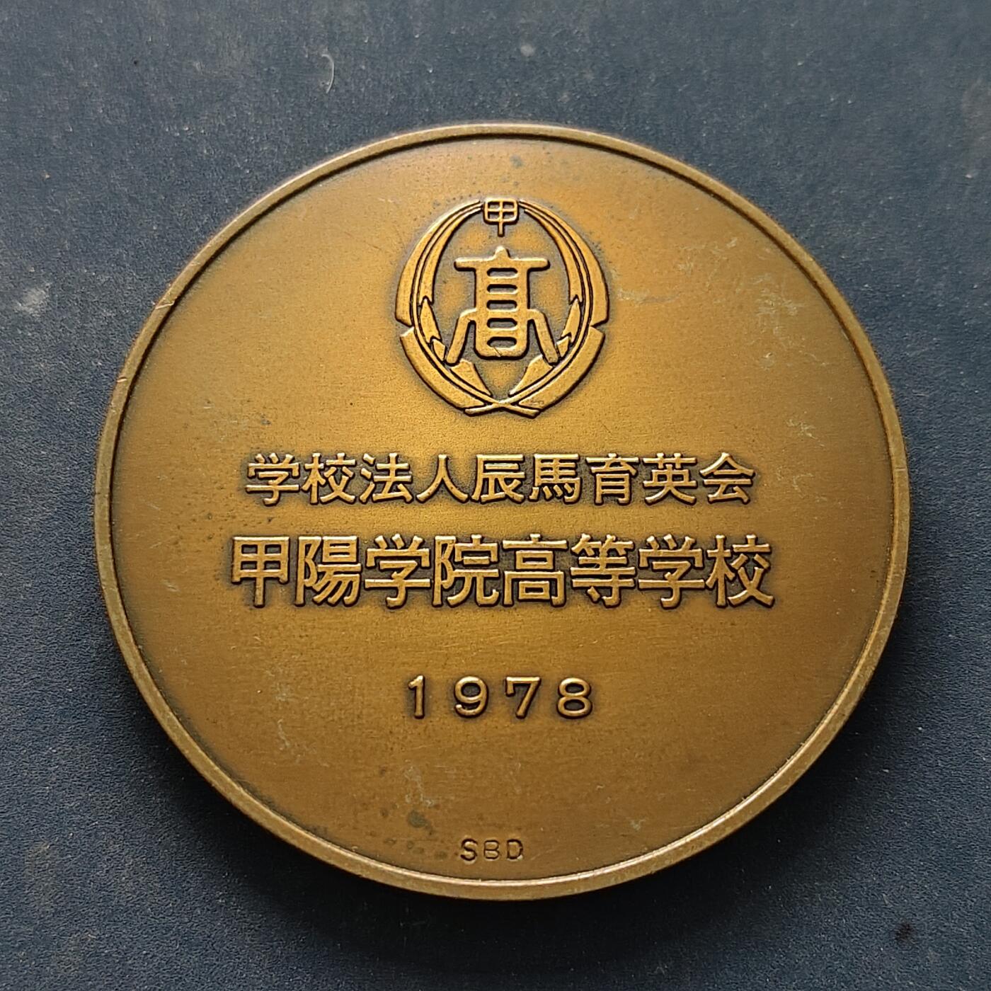 【全场包邮】纯粹捡漏拍516场【专场】 【纪念章】日本1978年甲阳学院新校舍落成纪念章