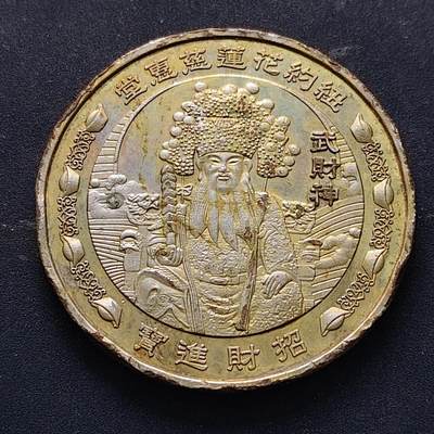 【全场包邮】纯粹捡漏拍516场【专场】 - 【纪念章】纽约花莲慈惠堂福字纪念章