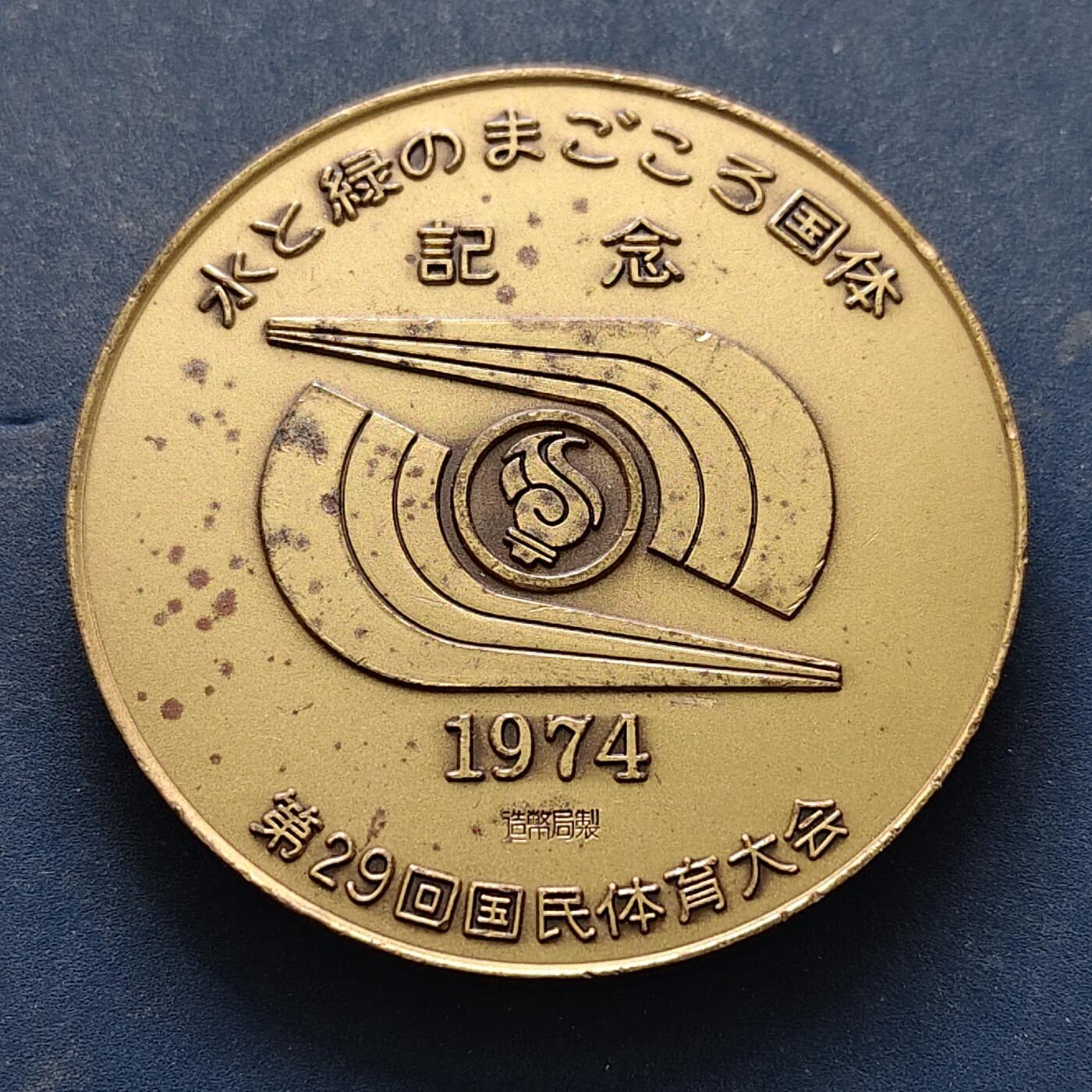 【全场包邮】纯粹捡漏拍516场【专场】 【纪念章】日本1974年造币厂出品第29届国民体育大会纪念章