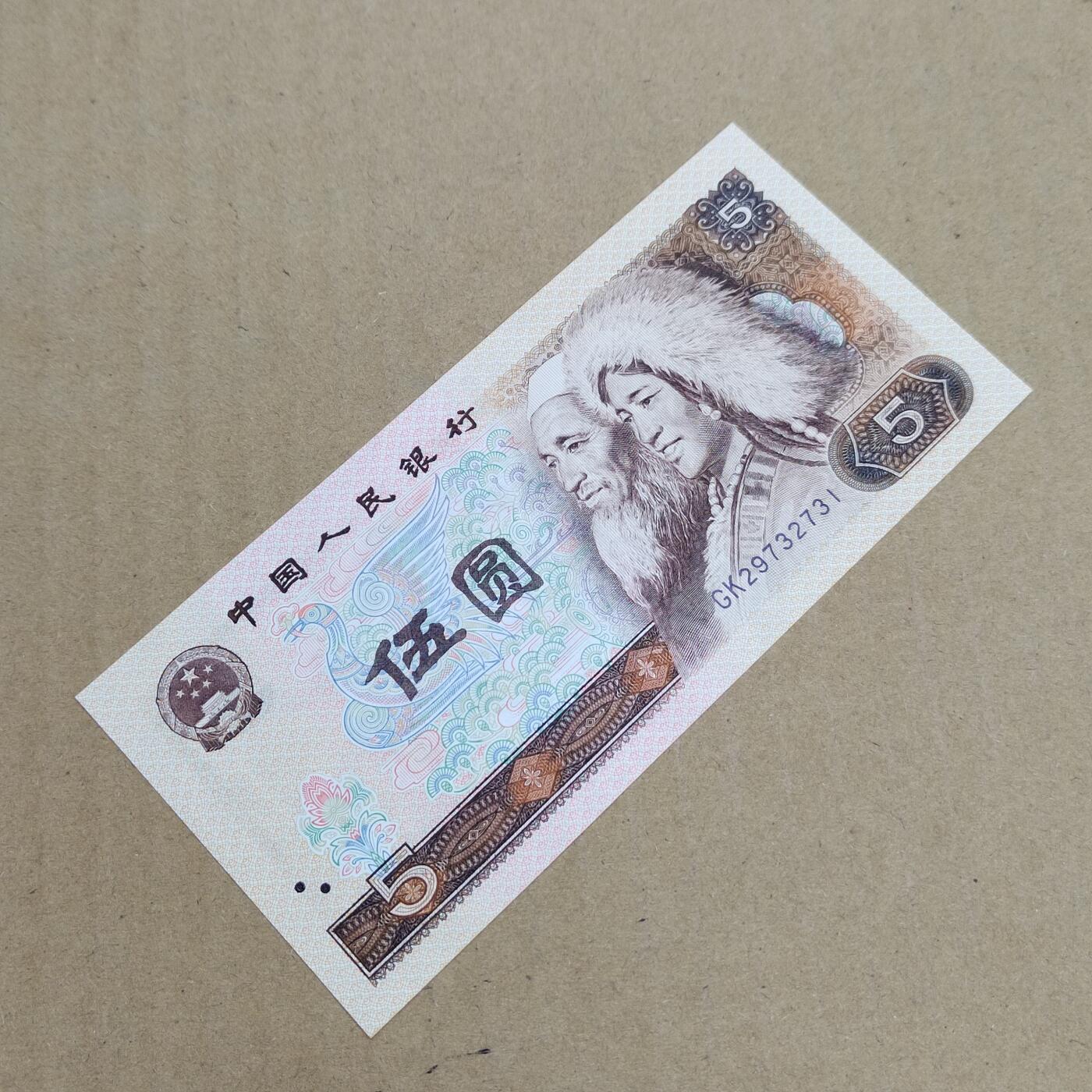 PCAI钱币  29-791  钱币小专场 第四套五元