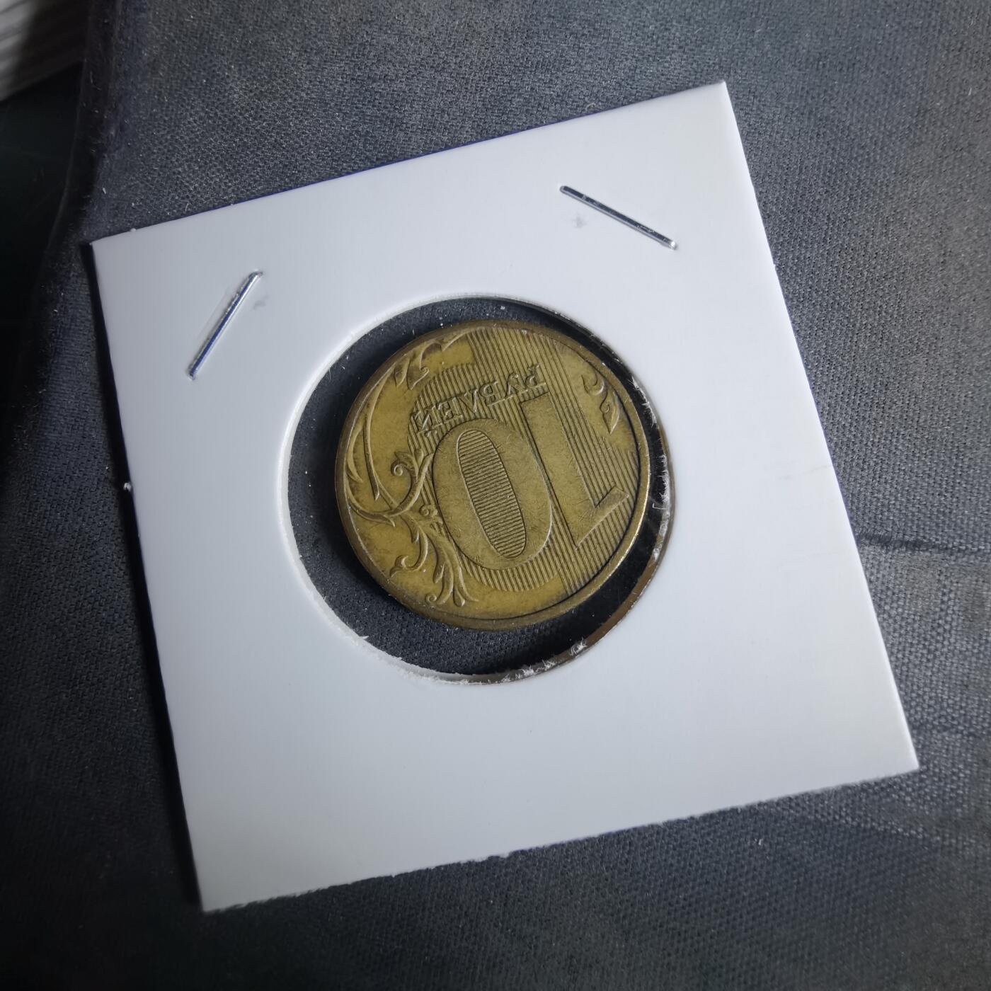 沼泽如烟--第1038场 俄罗斯2009年10卢布