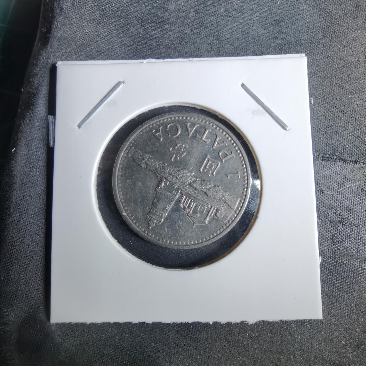 沼泽如烟--第1038场 澳门1992年一元