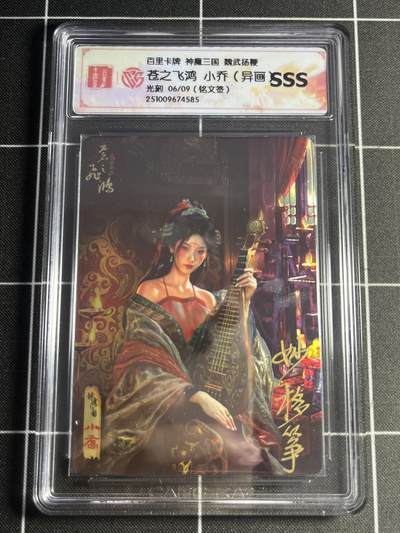 欢迎送拍、零成本上架，释放现金流，合理分配上拍卡品 - 【铭文签6/9】苍之飞鸿 小乔 百里卡牌&神魔三国