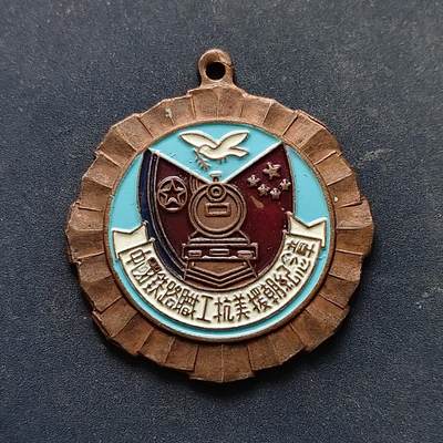 【全场包邮】纯粹捡漏拍516场【专场】 - 【纪念章】中国人民铁路职工抗美援朝纪念章