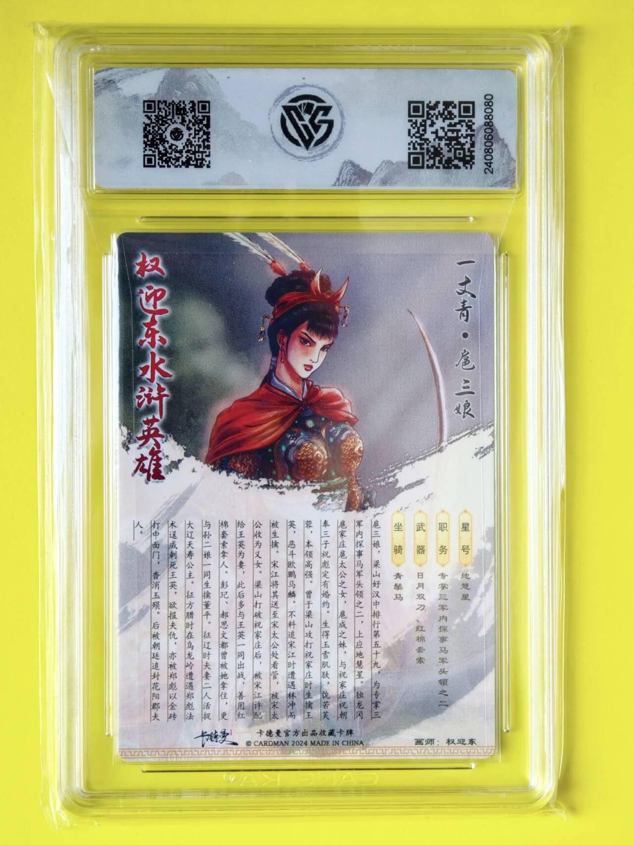 龙虎卡牌-八一场（满200元包邮，无佣金，每周六结拍，欢迎送拍） 【亲签】粗闪评级卡 卡德曼 权迎东 - 一丈青扈三娘（展会亲签兑换）
