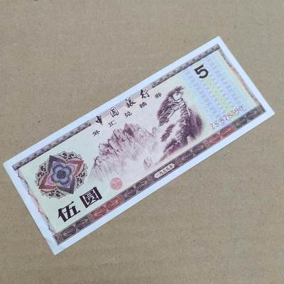 PCAI钱币  29-791  钱币小专场 - 外汇券五元