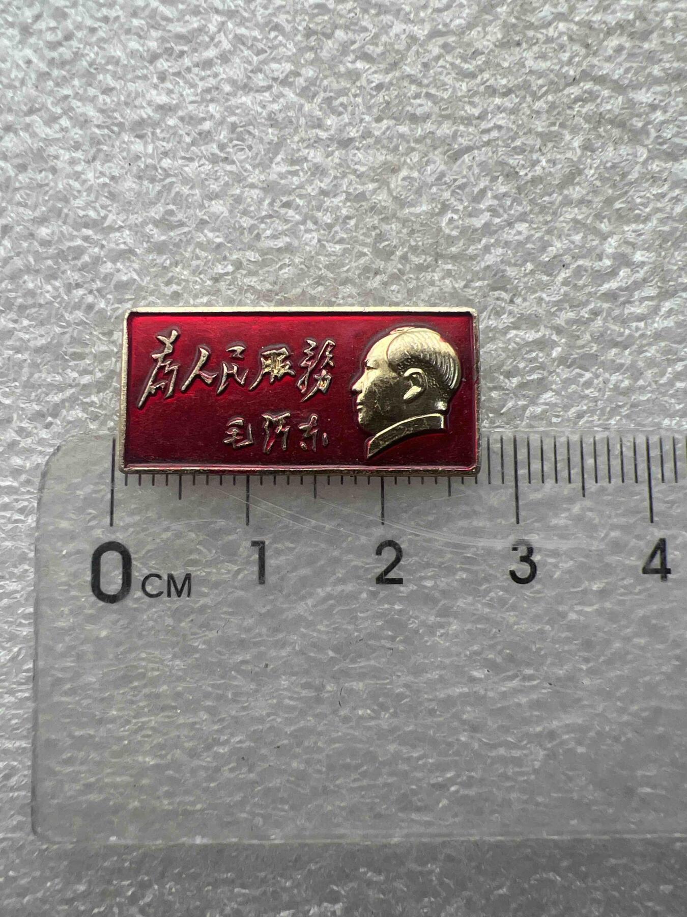 真品像章、纪念章