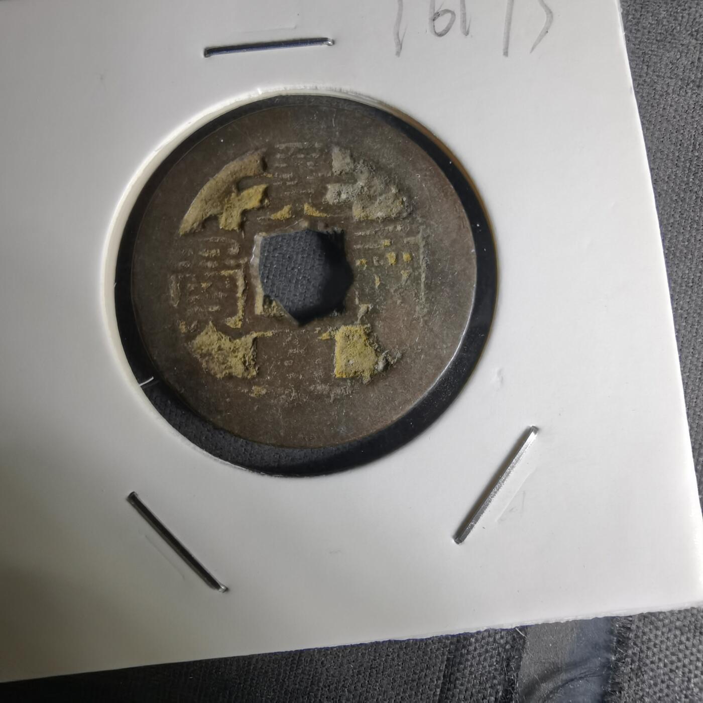 沼泽如烟--第1036场 景兴通宝