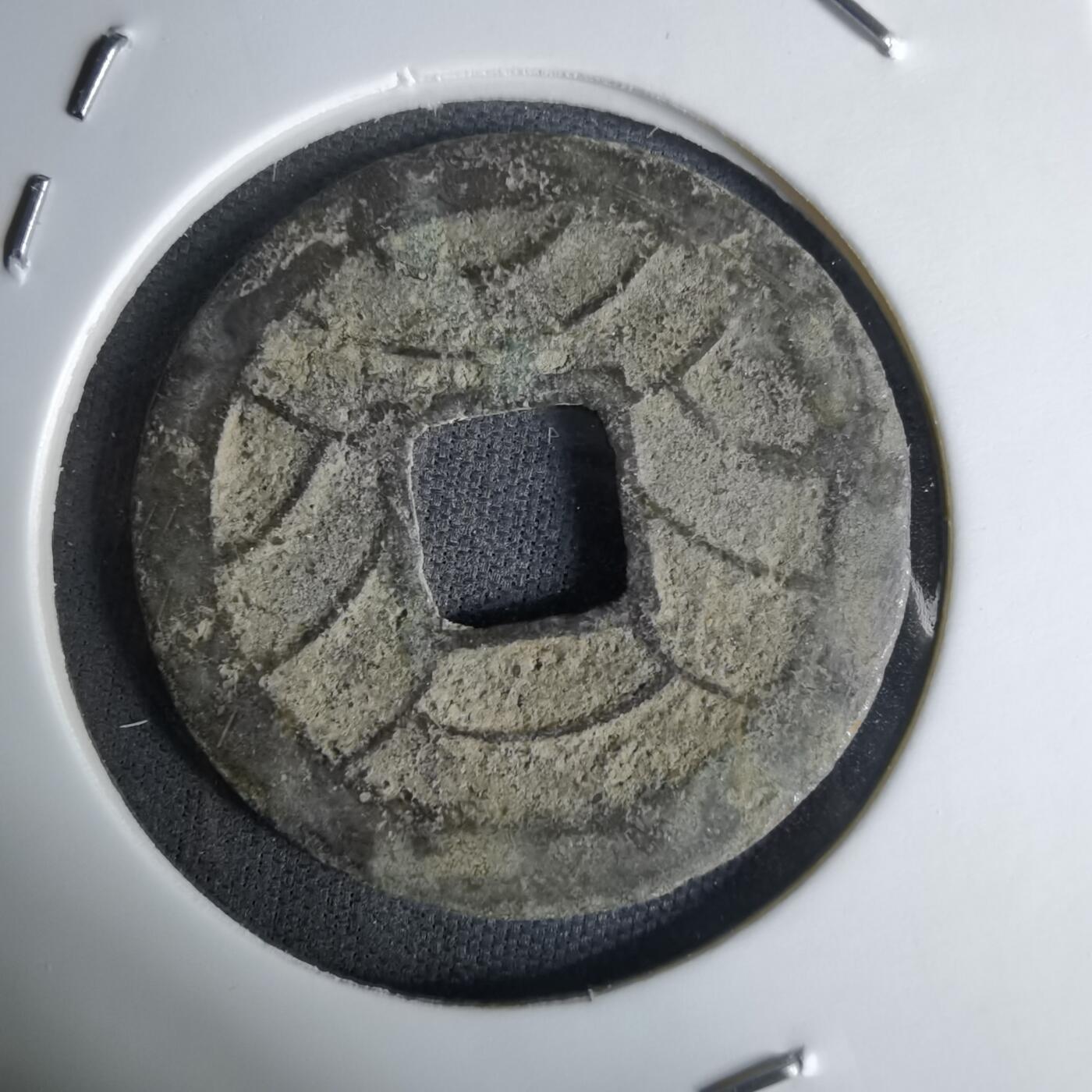 沼泽如烟--第1036场 文久永宝