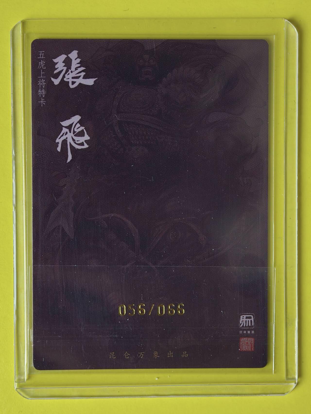 龙虎卡牌-八一场（满200元包邮，无佣金，每周六结拍，欢迎送拍） 【亲签 双钤印 编号56/66】粗闪卡 昆仑万象 权迎东 - 五虎张飞