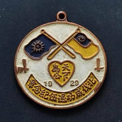 【全场包邮】纯粹捡漏拍516场【专场】 - 【纪念章】中国1929年北伐成功退伍纪念章