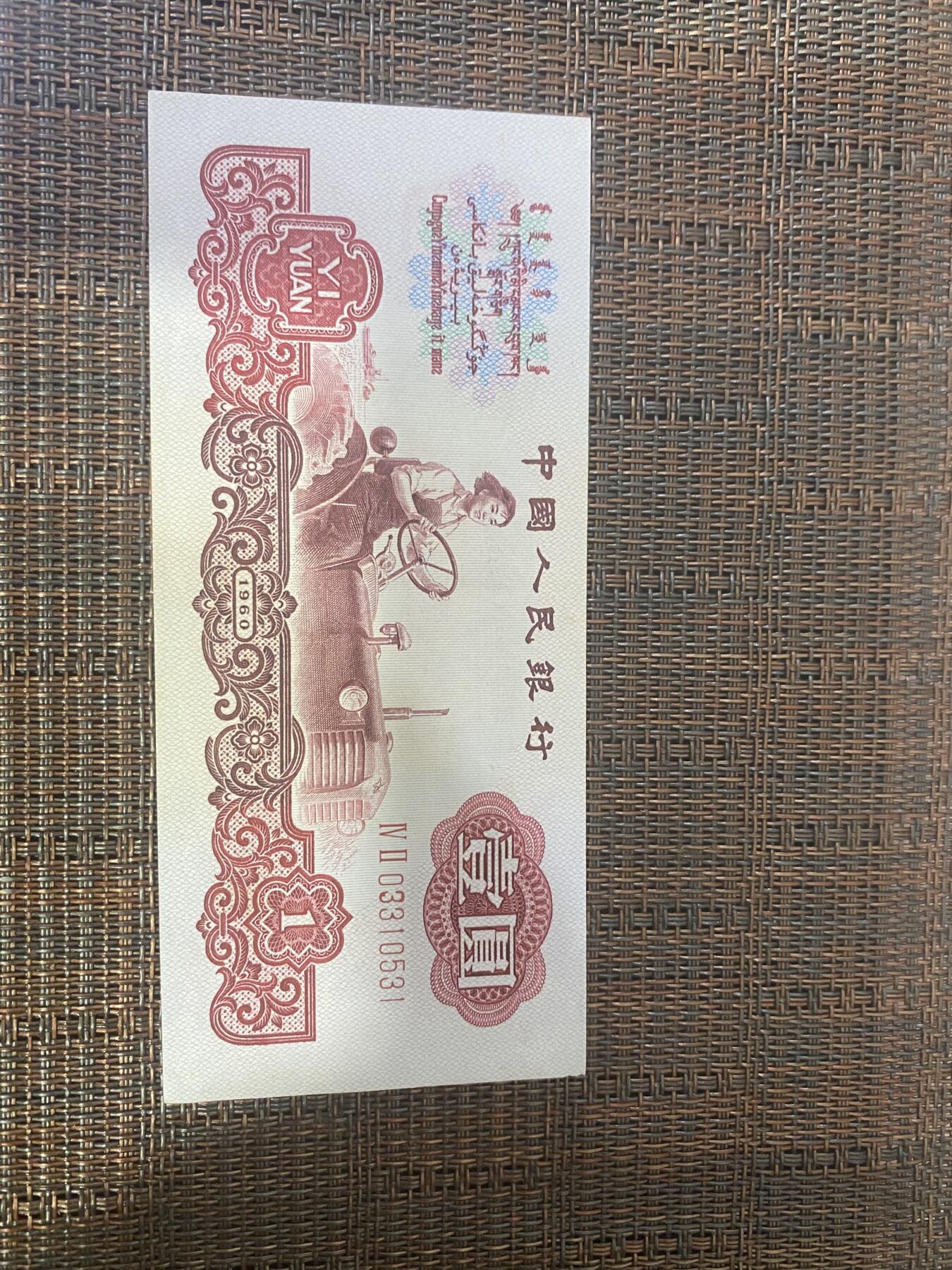 江南纸币专场 三版币