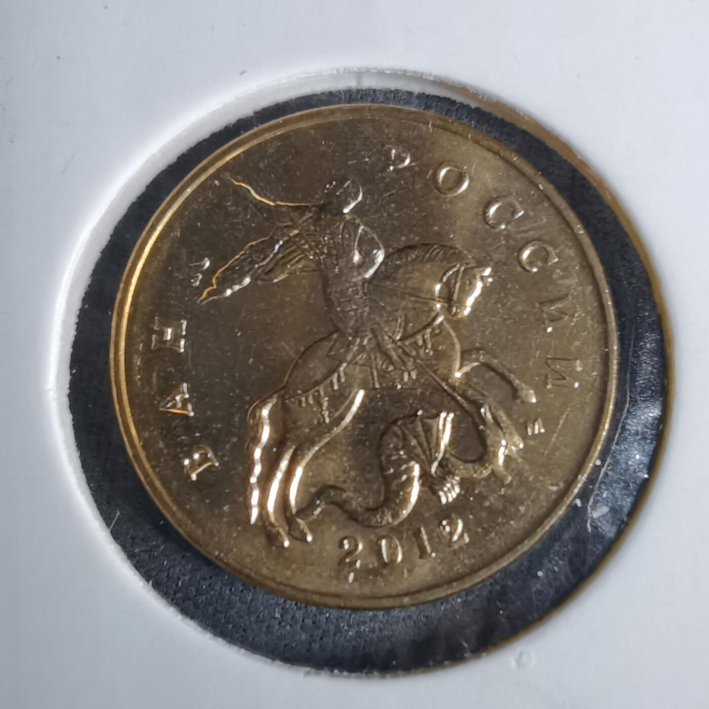 沼泽如烟--第1038场 俄罗斯2012年50戈比