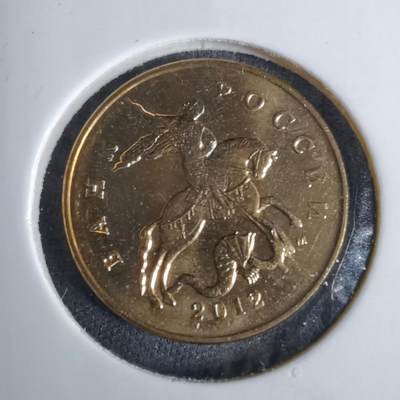 沼泽如烟--第1038场 - 俄罗斯2012年50戈比