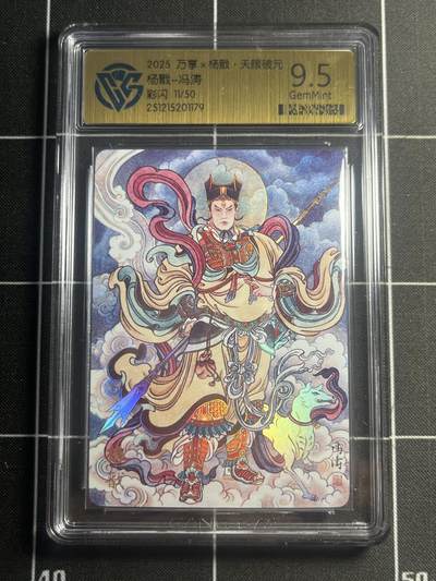 欢迎送拍、零成本上架，释放现金流，合理分配上拍卡品 - 【11/50彩闪】冯涛 杨戬 9.5 万享&杨戬 