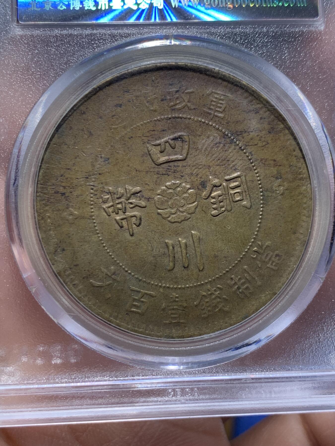 《竞宝斋》第475场 周日，周一 2场连拍 （全场包邮）欢迎送拍 公博 AU50 1913年四川军政府汉字一百文