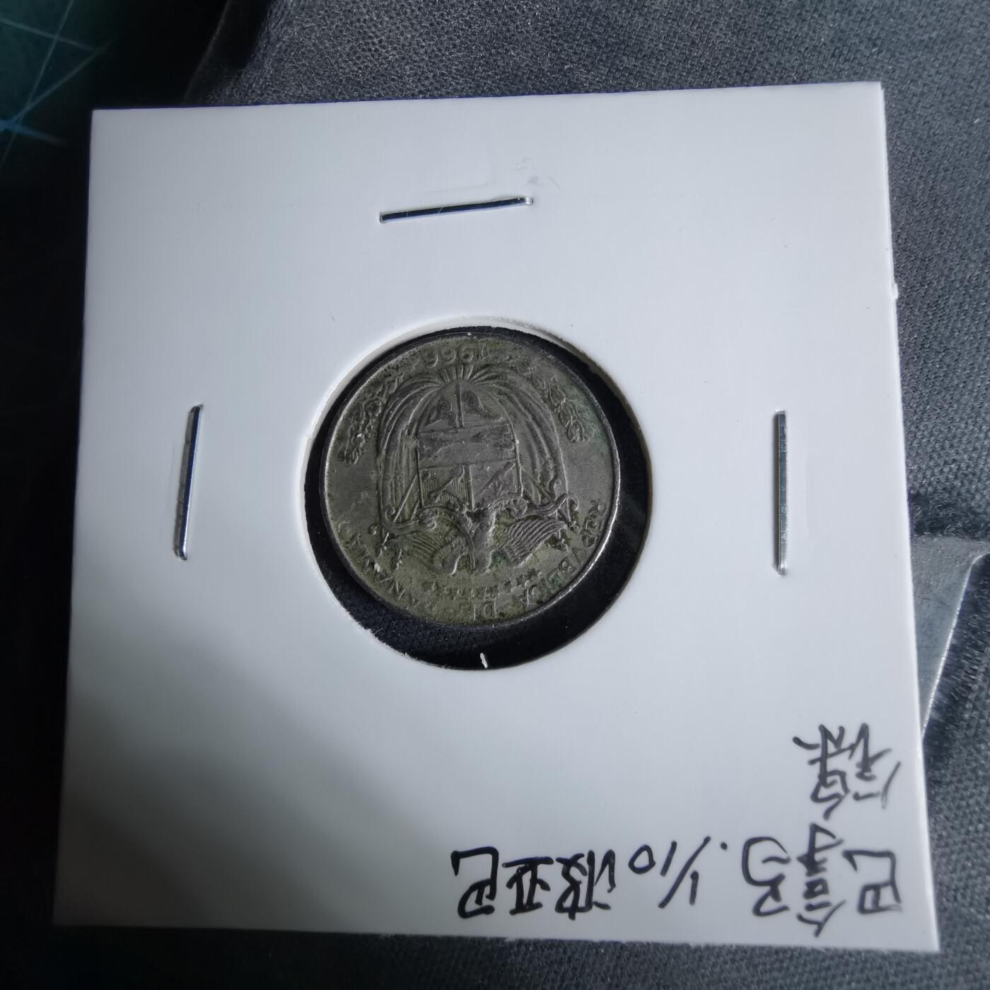 沼泽如烟--第1038场 巴拿马1966年十分之一巴波亚