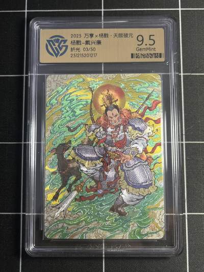 欢迎送拍、零成本上架，释放现金流，合理分配上拍卡品 - 【3/50折光】戴兴廉 杨戬 9.5 万享&杨戬 