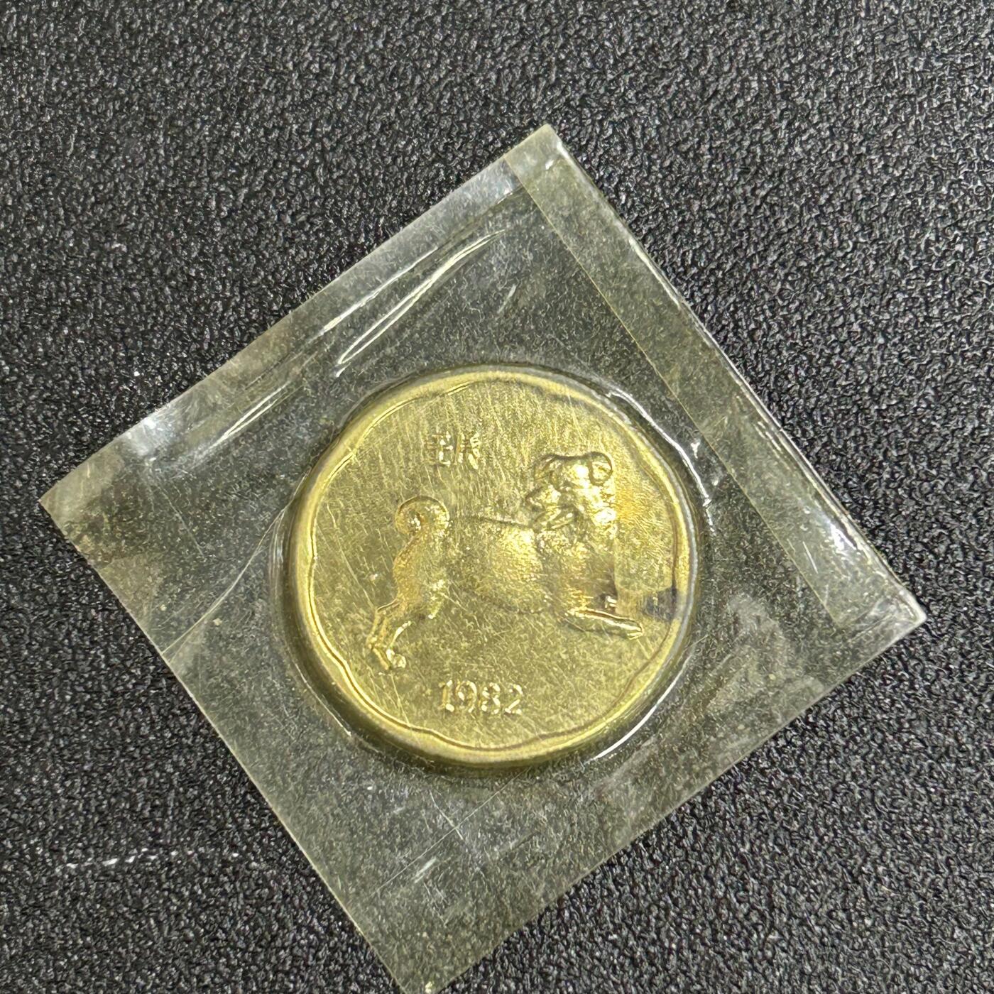 西秦中古拍卖第八十二期  1982年狗年生肖纪念章