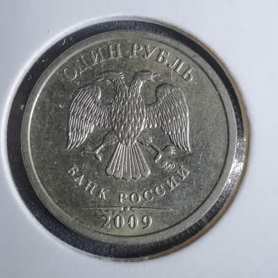 沼泽如烟--第1038场 - 俄罗斯2009年1卢布