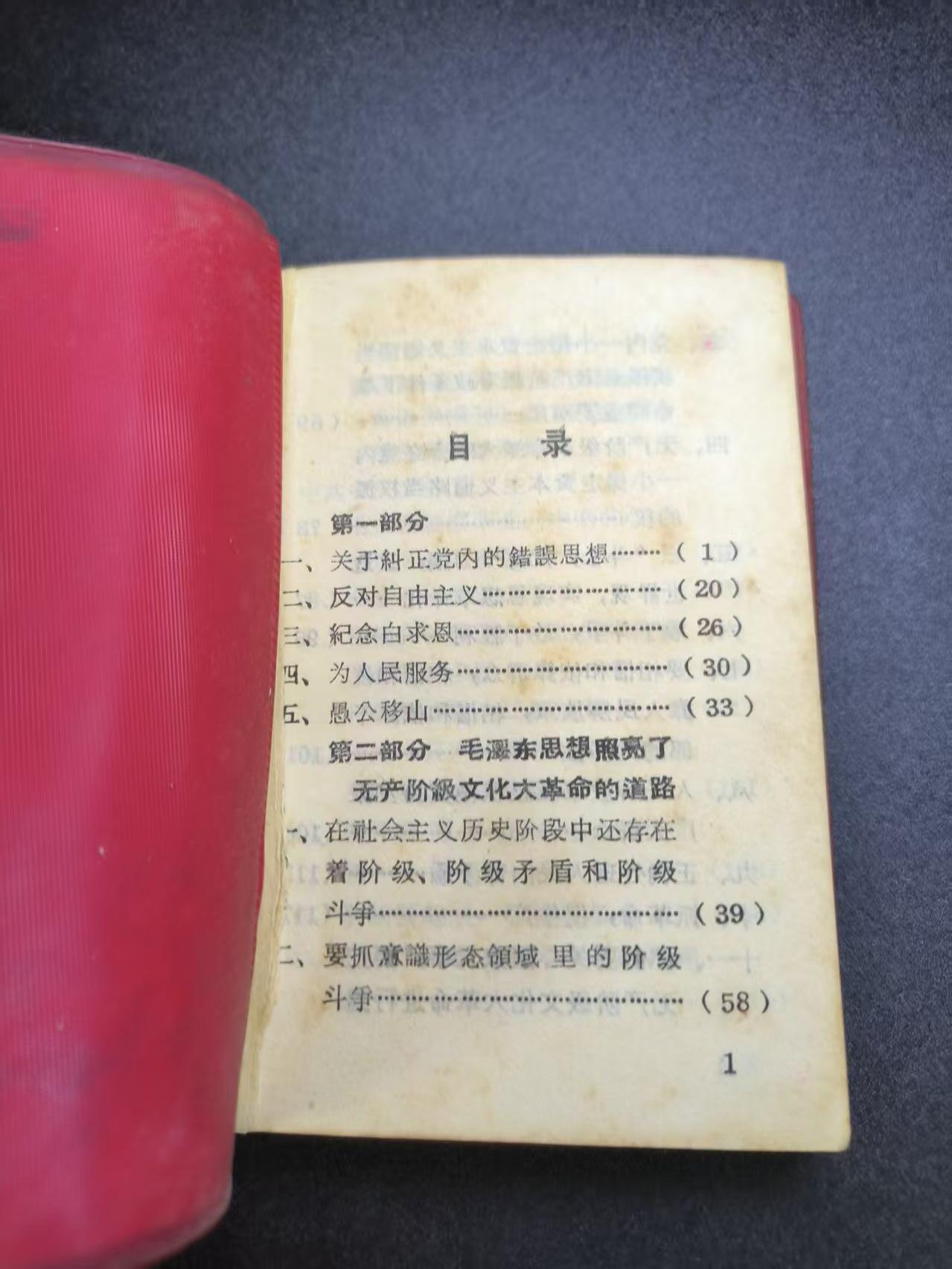 云宸嘉赏-勋臻文献佳藏优品精选场次（低佣 转发佣金红包） su-M65时期 早期繁体字版《毛主席语录》军内配发少见 