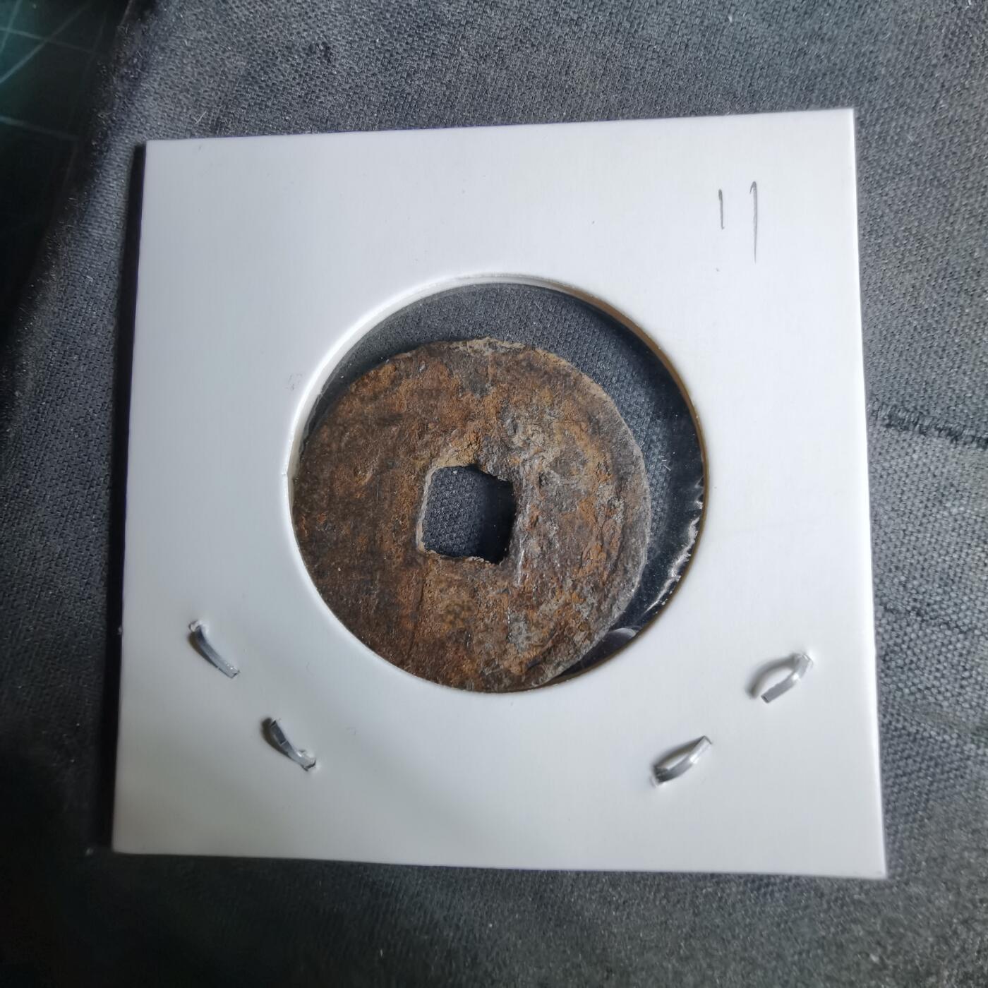 沼泽如烟--第1038场 乾祐元宝铁钱