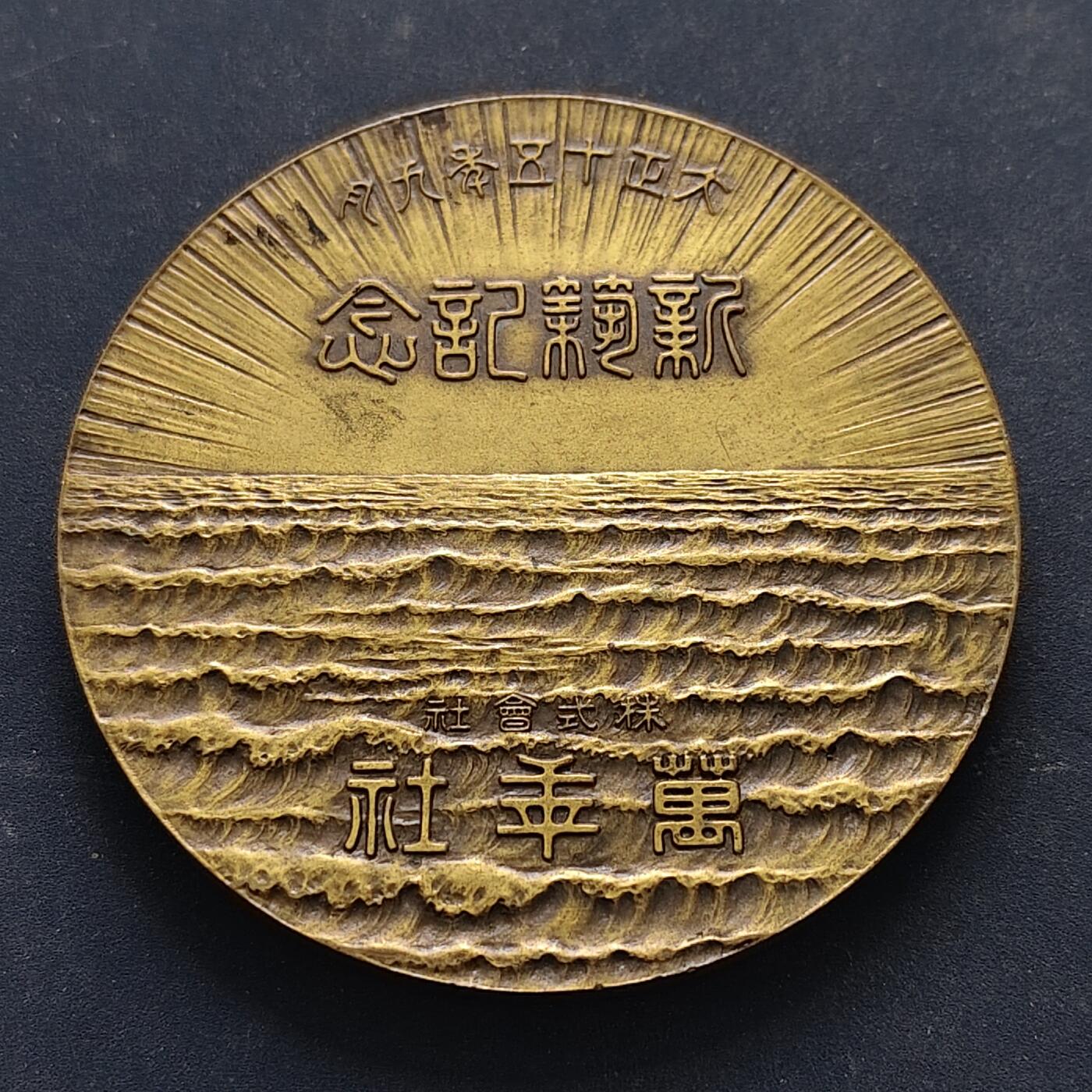 【全场包邮】纯粹捡漏拍516场【专场】 【纪念章】日本大正十五年万苹社新建筑落成纪念章