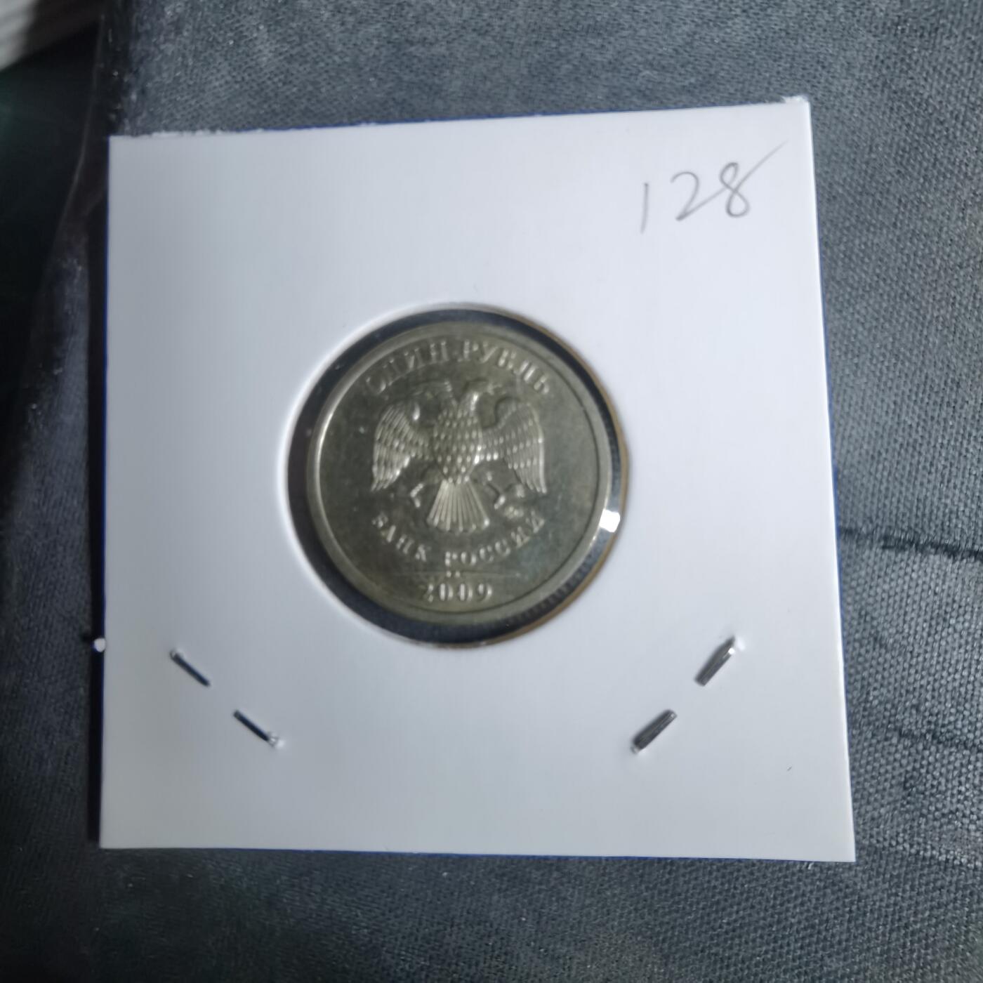 沼泽如烟--第1038场 俄罗斯2009年1卢布