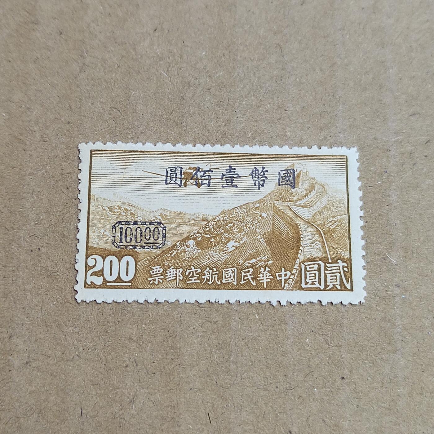 PCAI钱币  30-792  邮票小专场 航空改值