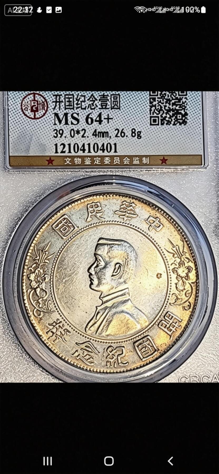 公博MS64+孙小头开国纪念币，黄彩转光炸裂，原光无洗美人痣。币原光实在太美，手机拍摄展现不出1/10的效果。