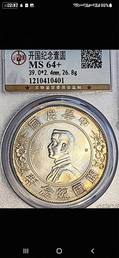 公博MS64+孙小头开国纪念币，黄彩转光炸裂，原光无洗美人痣。币原光实在太美，手机拍摄展现不出1/10的效果。