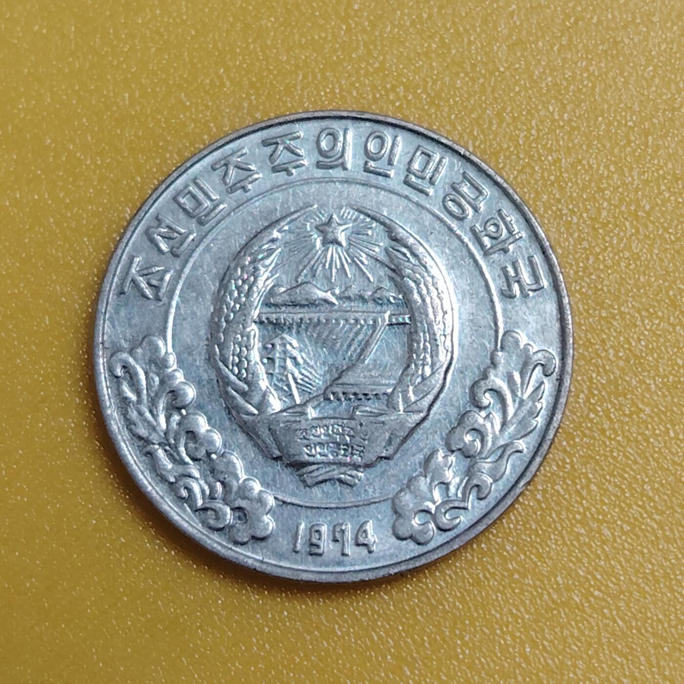 布加迪🐬～世界钱币(上海)🌾第 284 期 /  各国套币和散币 朝鲜🇰🇵 1974年 5分