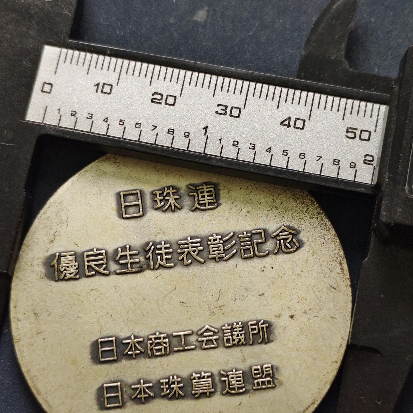 【全场包邮】纯粹捡漏拍516场【专场】 【纪念章】日本珠算联盟优秀学生表彰纪念章