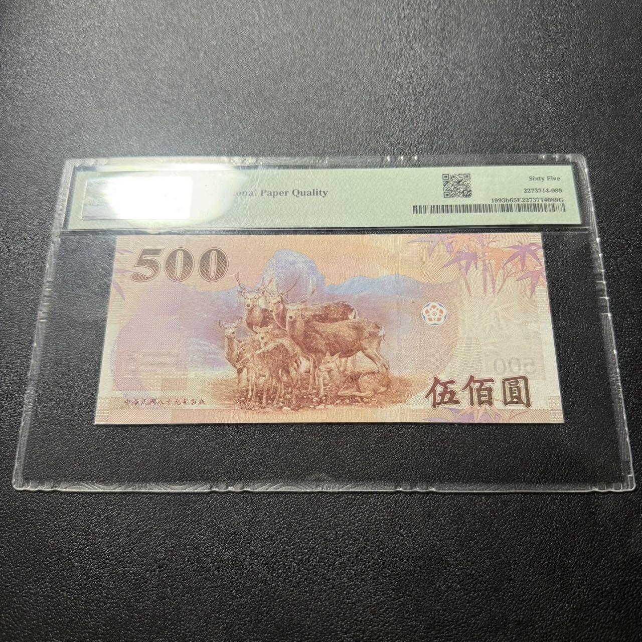 第16期 中国台湾 2000年 500元 pmg65