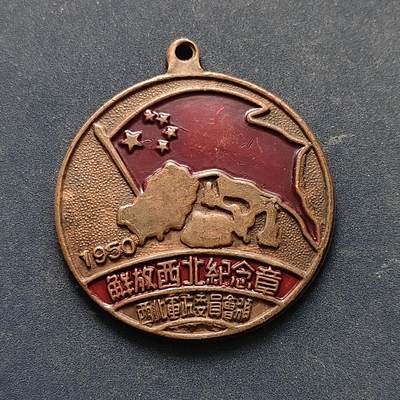【全场包邮】纯粹捡漏拍516场【专场】 - 【纪念章】中国1950年解放西北纪念章