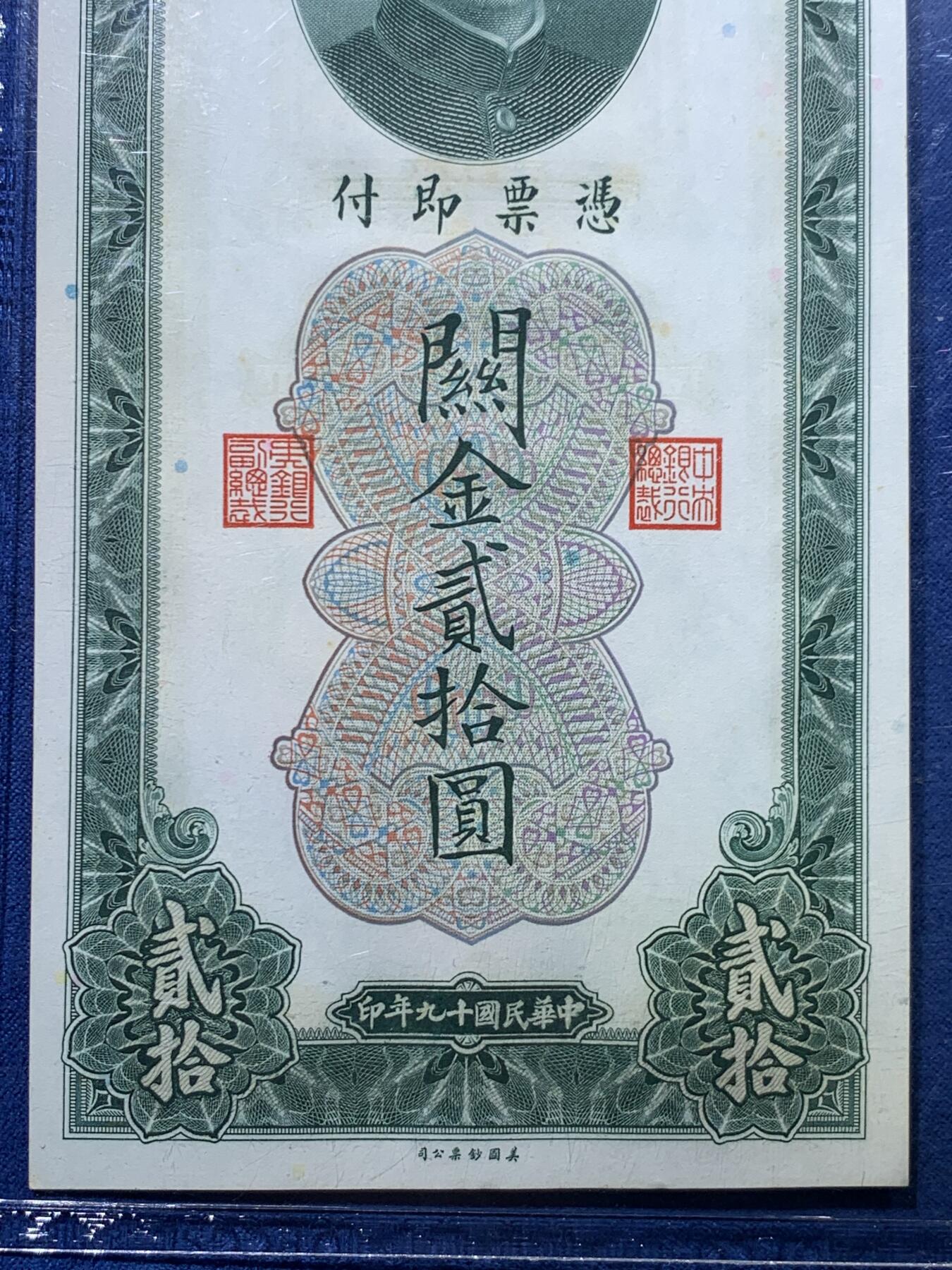 《竞宝斋》第475场 周日，周一 2场连拍 （全场包邮）欢迎送拍 两张一组 PCGS 64 上海中央银行民国十九年关金 拾圆+贰拾圆