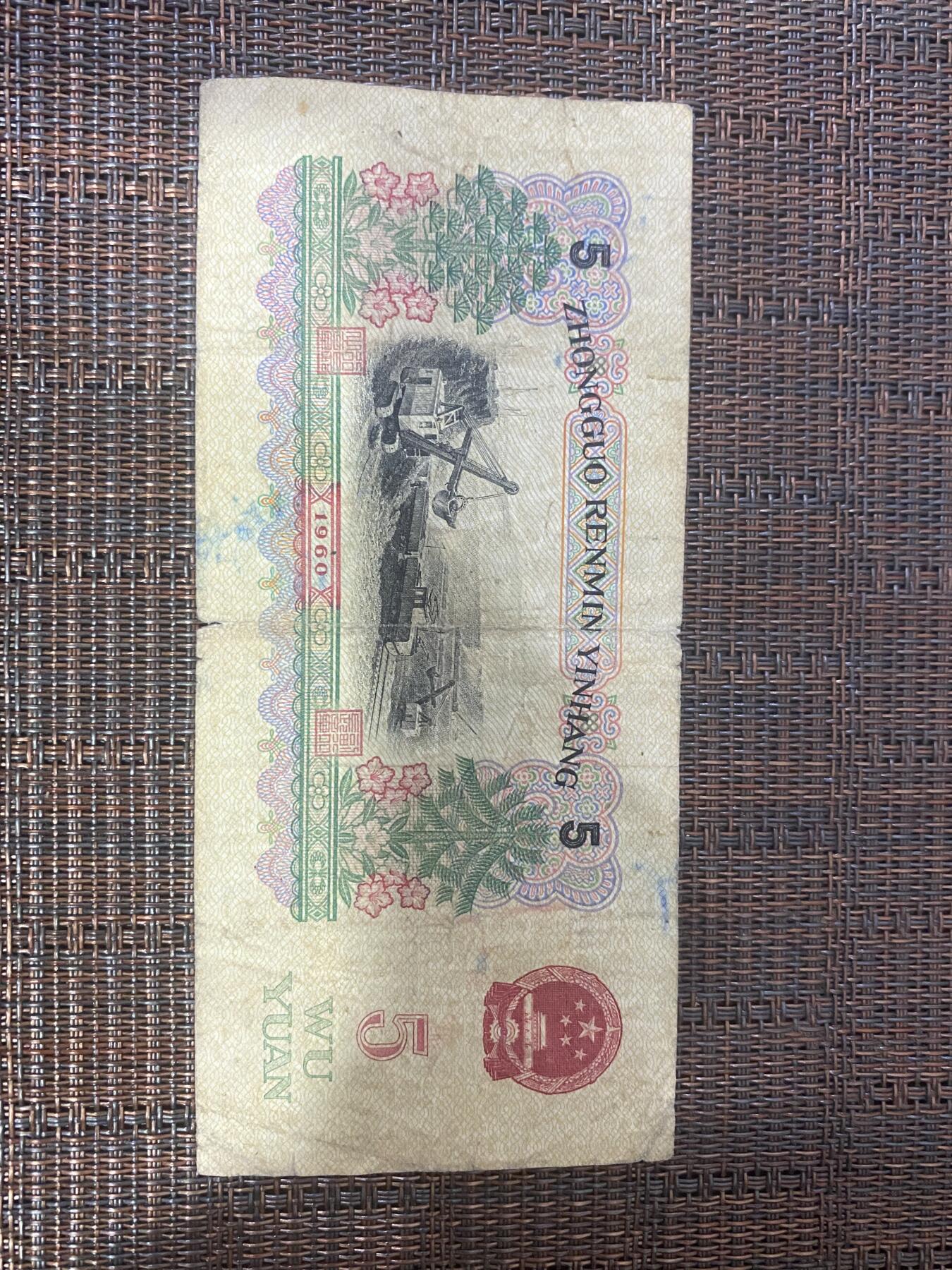 江南纸币专场 三版5圆