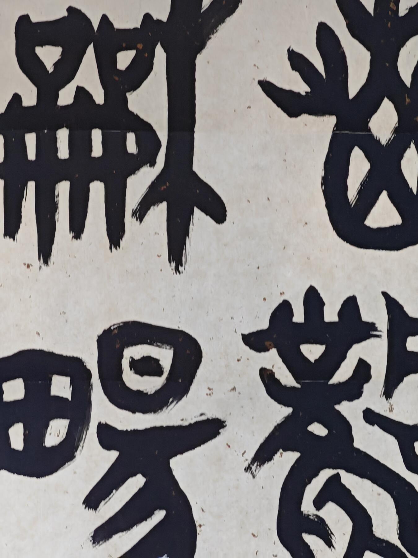 书画专场 大康《惠风和畅》