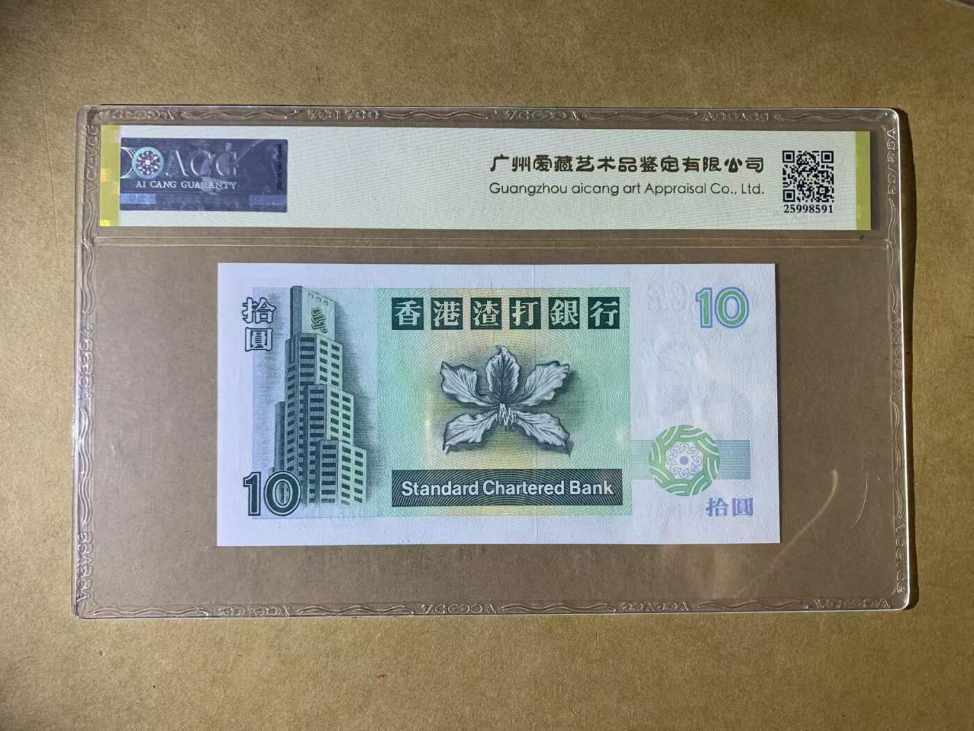 【礼羽收藏】🌏世界钱币拍卖第131期 【DA811831】1995年香港渣打银行10元港币 小鲤鱼 无47号码 ACG68 138组合 数三