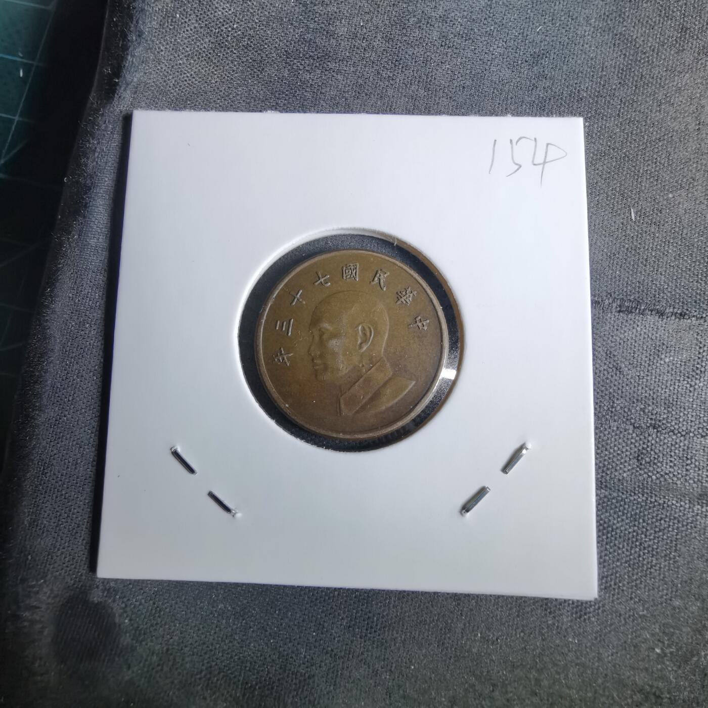 沼泽如烟--第1038场 民国七十三年一元