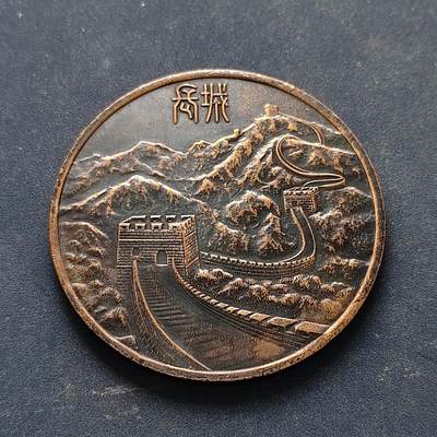 【全场包邮】纯粹捡漏拍516场【专场】 - 【旅游纪念章】中国登长城纪念章